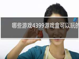 哪些游戏4399游戏盒可以玩的