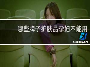 哪些牌子护肤品孕妇不能用