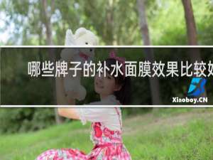 哪些牌子的补水面膜效果比较好