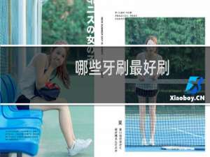 哪些牙刷最好刷