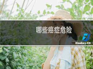 哪些癌症危险
