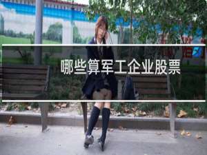 哪些算军工企业股票