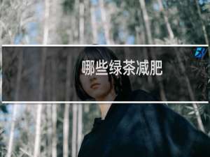 哪些绿茶减肥