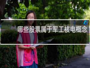 哪些股票属于军工核电概念