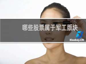 哪些股票属于军工版块