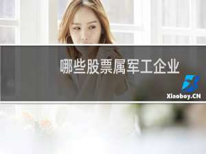 哪些股票属军工企业