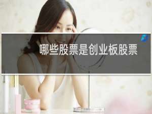 哪些股票是创业板股票