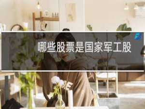 哪些股票是国家军工股
