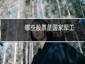 哪些股票是国家军工