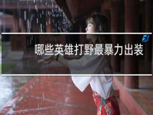 哪些英雄打野最暴力出装