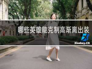 哪些英雄能克制高渐离出装