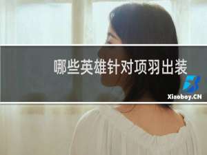 哪些英雄针对项羽出装