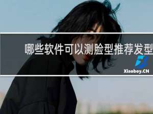 哪些软件可以测脸型推荐发型