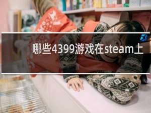 哪些4399游戏在steam上