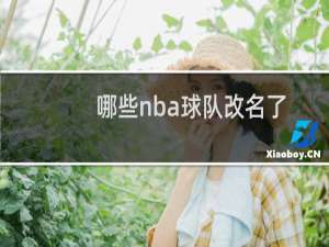 哪些nba球队改名了