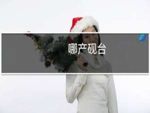 哪产砚台