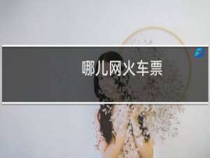 哪儿网火车票