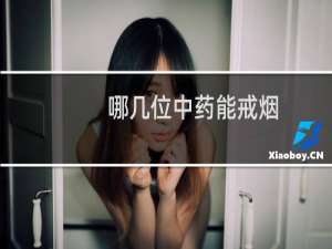 哪几位中药能戒烟