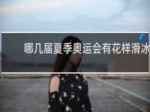 哪几届夏季奥运会有花样滑冰