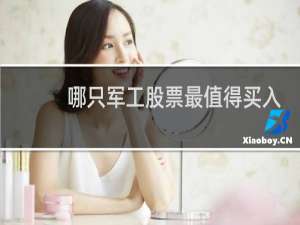 哪只军工股票最值得买入