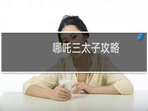 哪吒三太子攻略