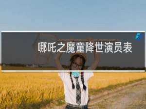 哪吒之魔童降世演员表