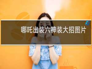 哪吒出装六神装大招图片