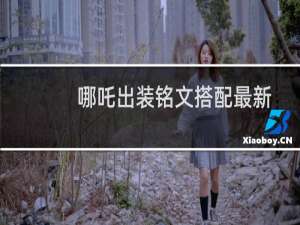 哪吒出装铭文搭配最新