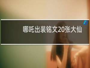 哪吒出装铭文 张大仙
