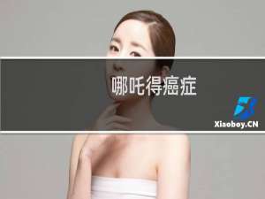 哪吒得癌症