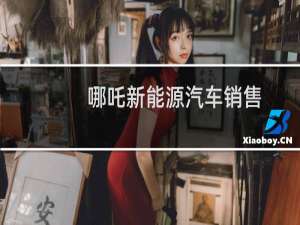 哪吒新能源汽车销售