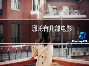 哪吒有几部电影