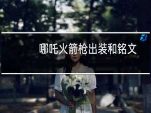 哪吒火箭枪出装和铭文