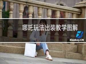 哪吒玩法出装教学图解