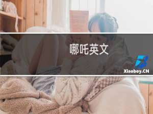哪吒英文