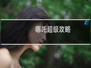 哪吒超级攻略