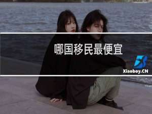 哪国移民最便宜