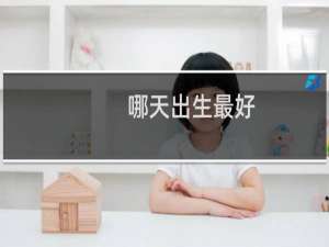 哪天出生最好