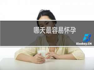 哪天最容易怀孕
