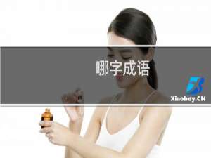 哪字成语