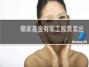 哪家基金有军工股票卖出