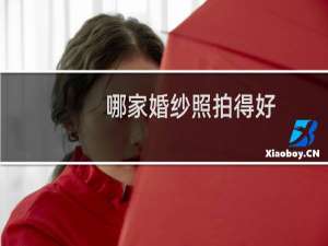 哪家婚纱照拍得好