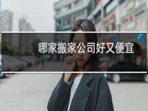 哪家搬家公司好又便宜