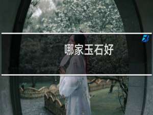 哪家玉石好