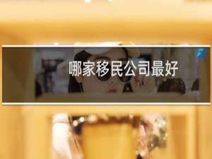 哪家移民公司最好
