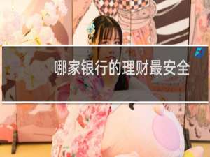 哪家银行的理财最安全