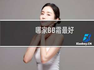 哪家BB霜最好