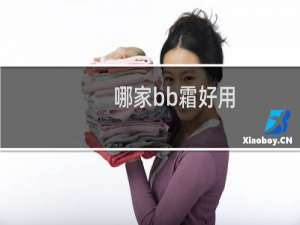 哪家bb霜好用