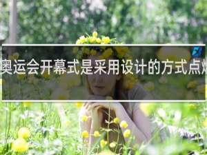 哪届奥运会开幕式是采用设计的方式点燃奥运圣火