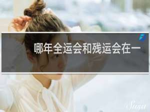 哪年全运会和残运会在一年